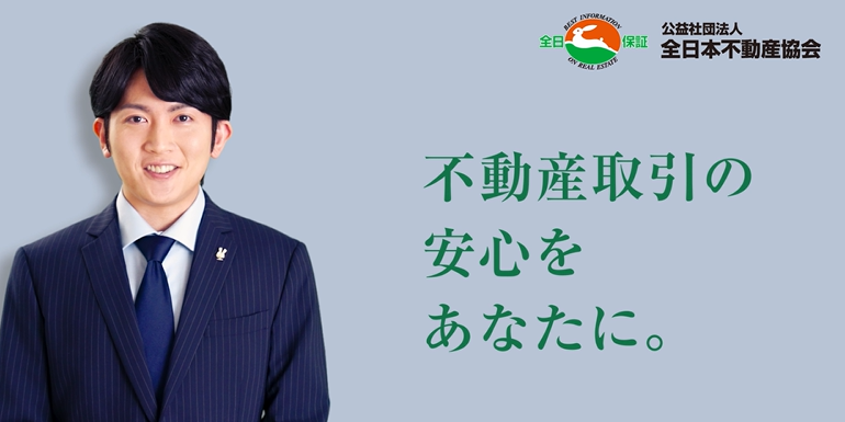 全日本不動産協会 福井県本部